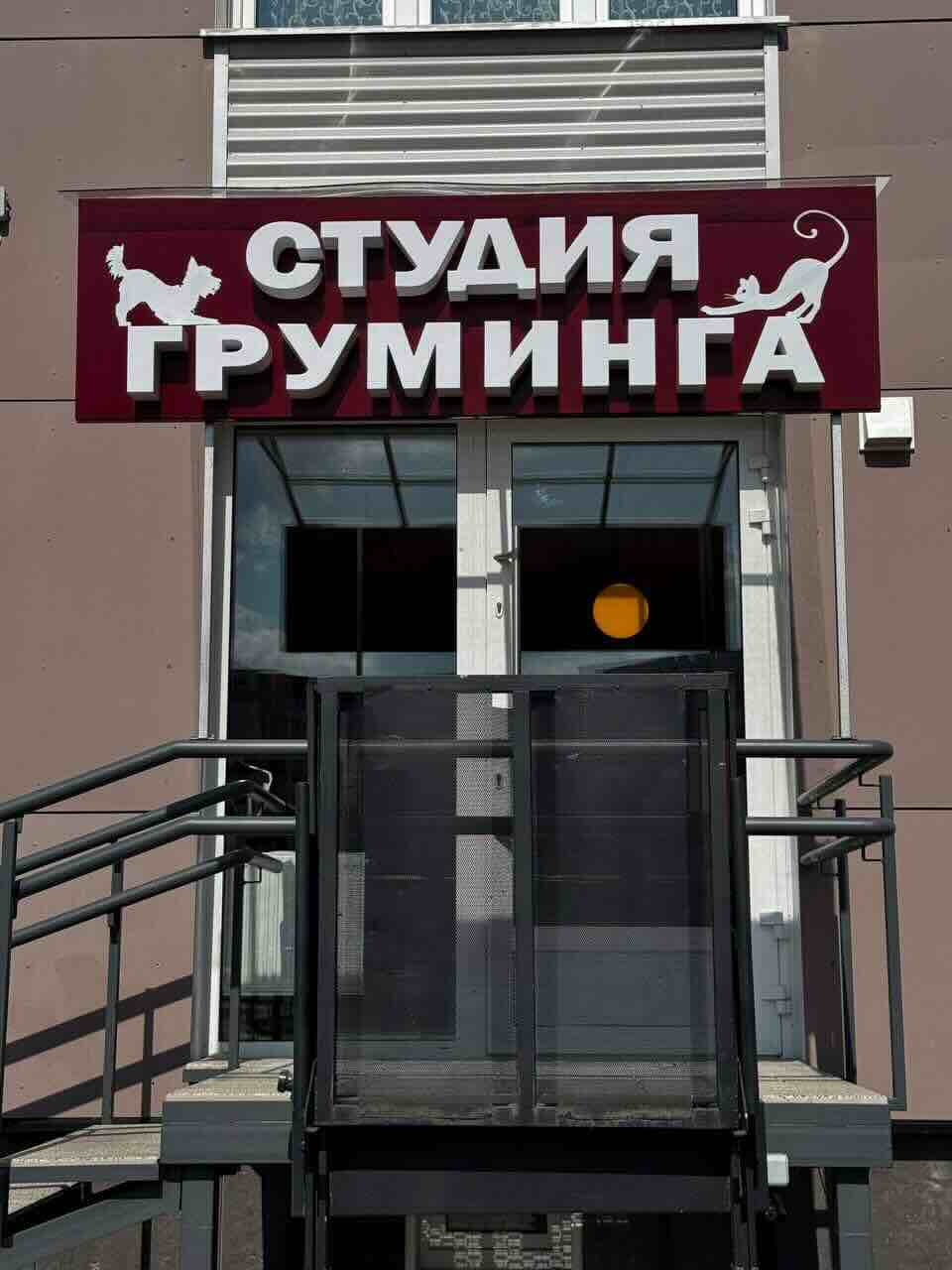 Вход в салон Грумбел на Мазурова, 21